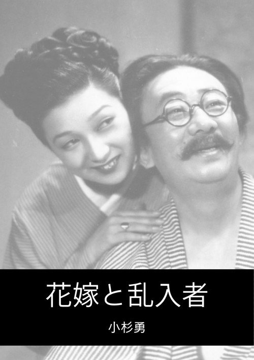 花嫁と乱入者 Poster