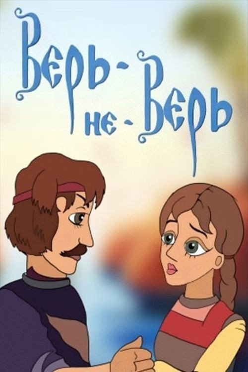 Верь-не-Верь Poster