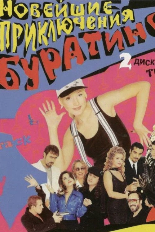 Новейшие приключения Буратино Poster