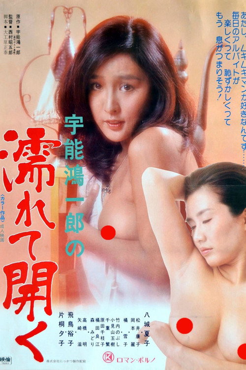 Koichiro Uno's Wet and Open Poster