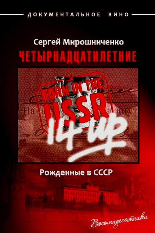 Born in the USSR: 14 Up Poster