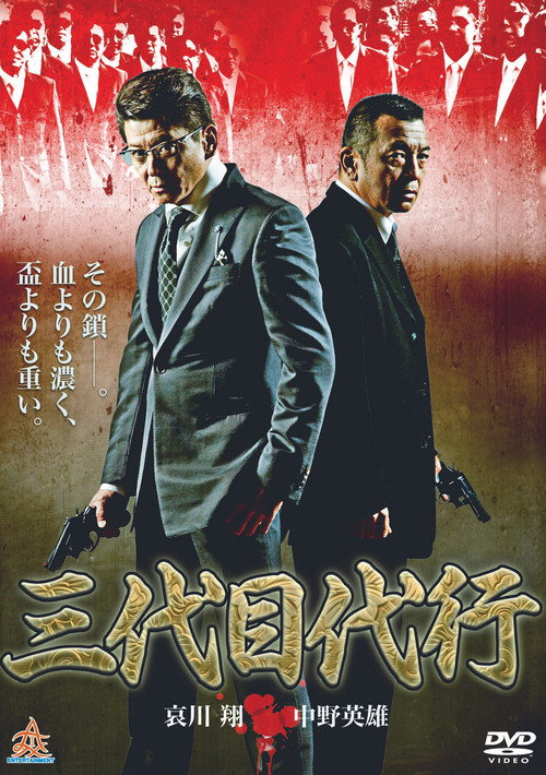 Third Generation Acting Boss Poster