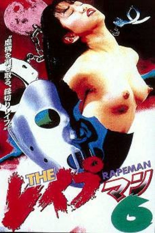 The Rapeman 6 Poster