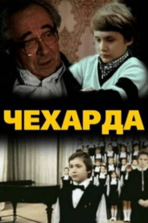 Чехарда Poster