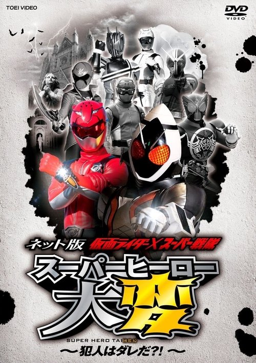 Kamen Rider × Super Sentai: Super Hero Trouble – Who’s the culprit?! Poster