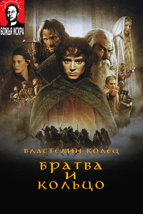 Властелин Колец: Братва и кольцо Poster