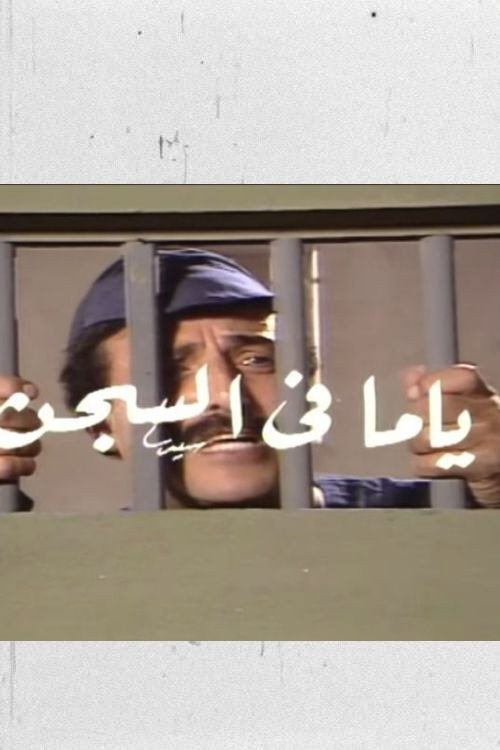 ياما في السجن Poster