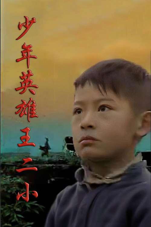 少年英雄王二小 Poster