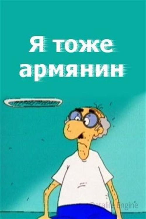 I Am Armenian Too Poster