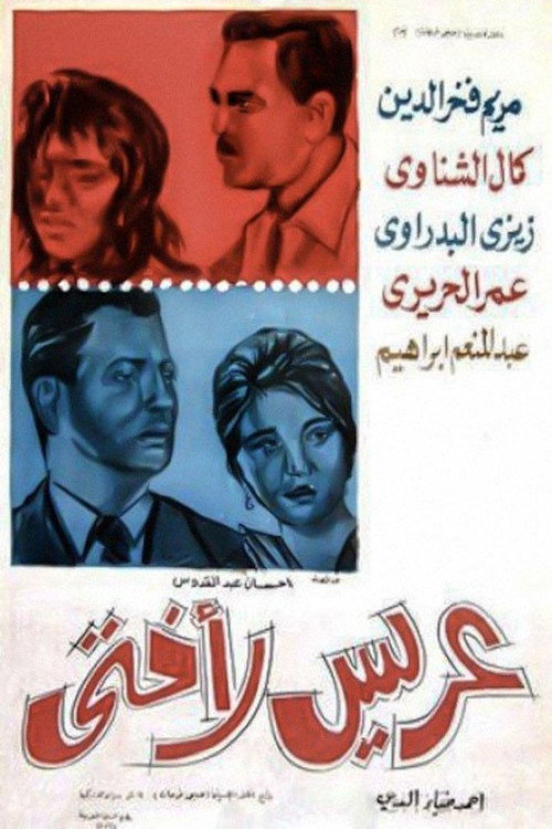 عريس لأختي Poster