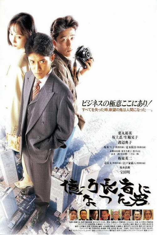 The man who became a billionaire. Poster