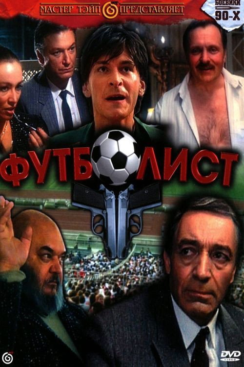 Футболист Poster