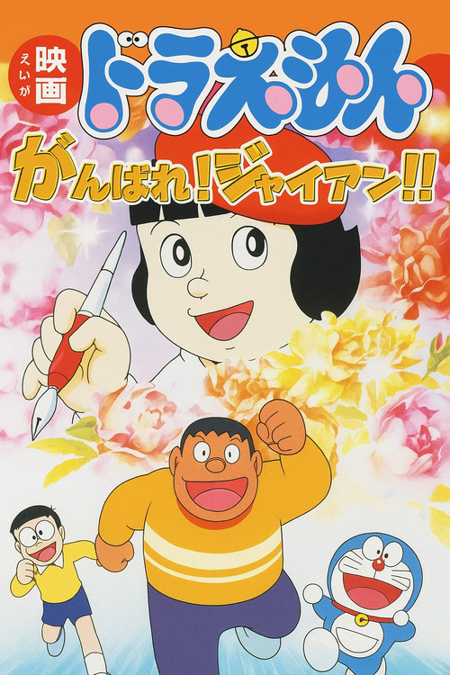 Doraemon: Ganbare! Gian!! Poster