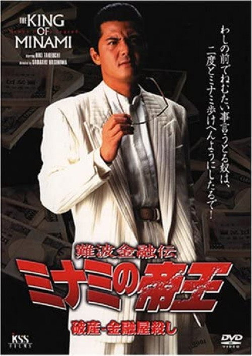 The King of Minami: Bankruptcy - Loan Shark Murder Poster