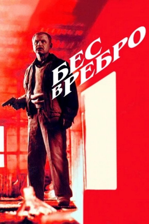 Бес в ребро Poster