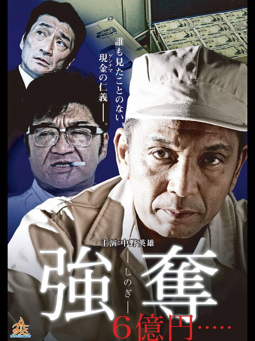 強奪 6億円..... Poster