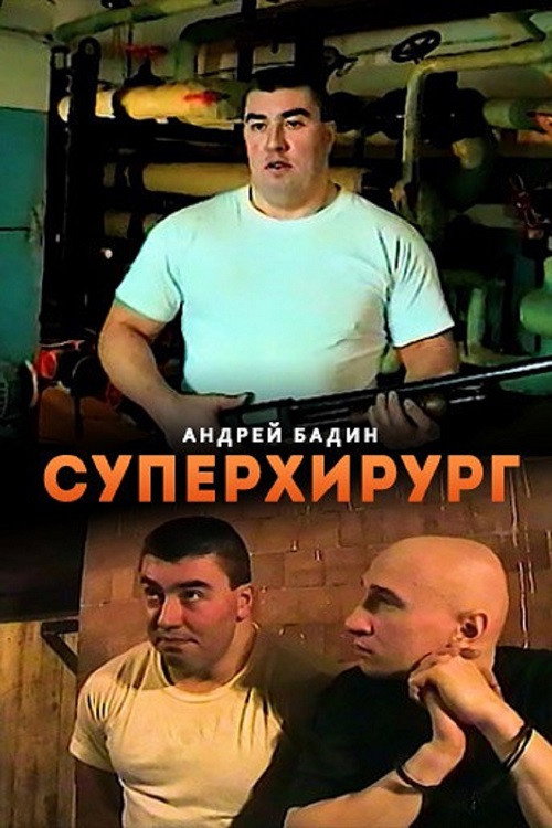 Суперхирург Poster