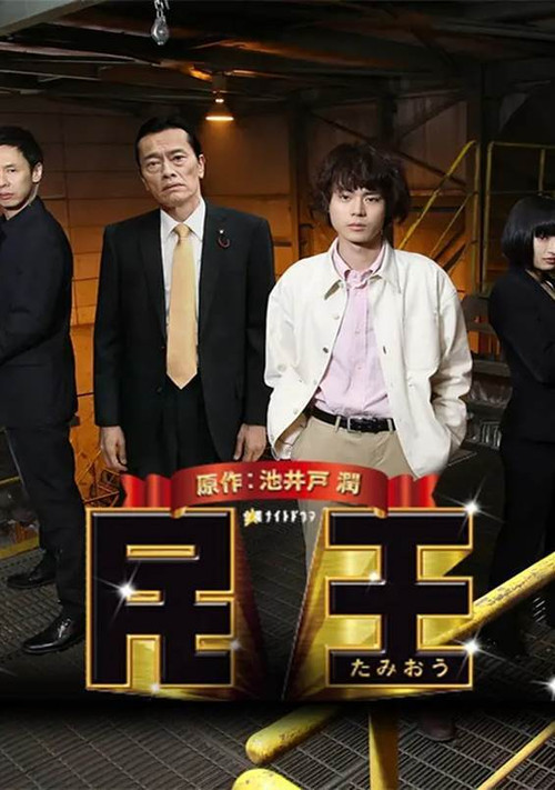 民王スペシャル～新たなる陰謀～ Poster