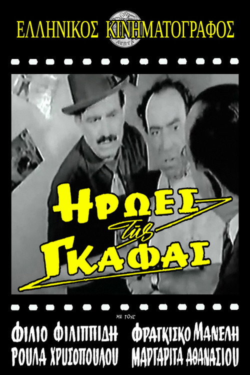 Ήρωες της γκάφας Poster