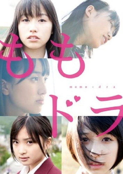 ももドラ momo+dora （劇場版） Poster