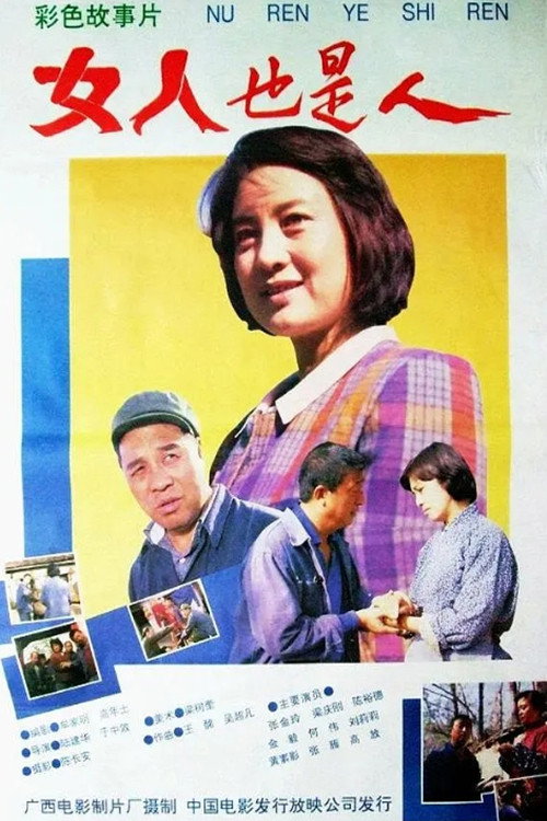 女人也是人 Poster
