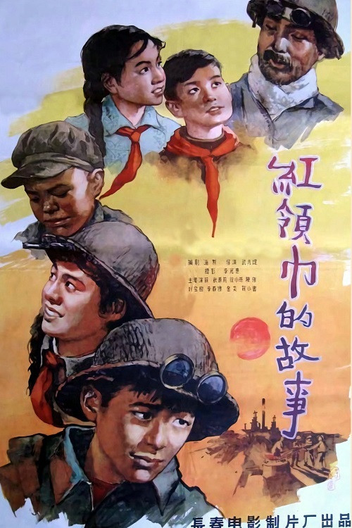 红领巾的故事 Poster