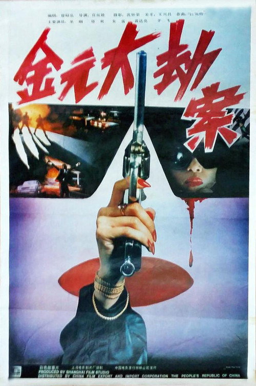 金元大劫案 Poster