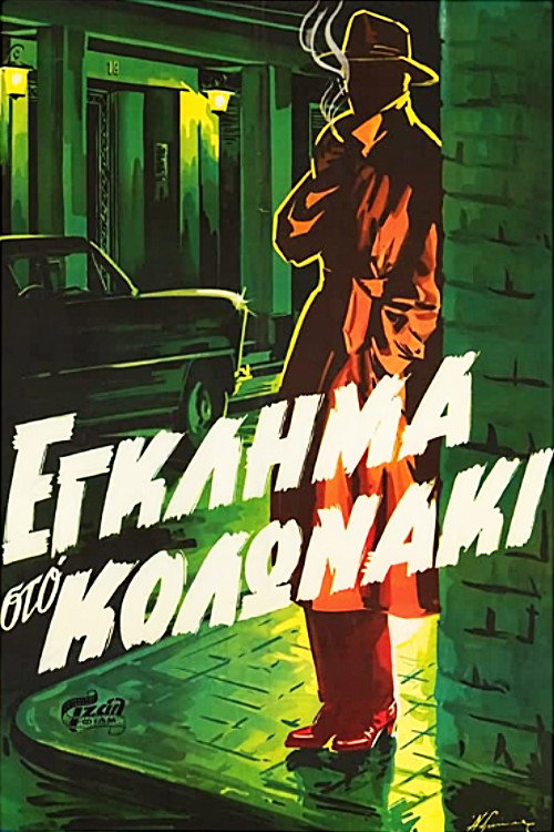 Crime in Kolonaki Poster