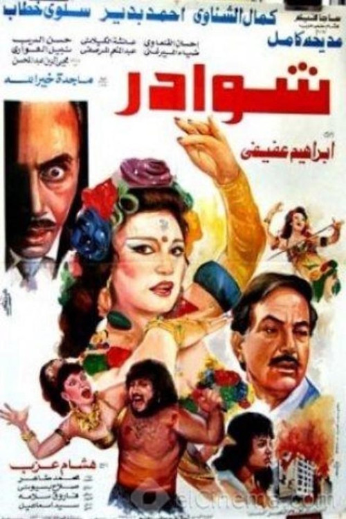 شوادر Poster