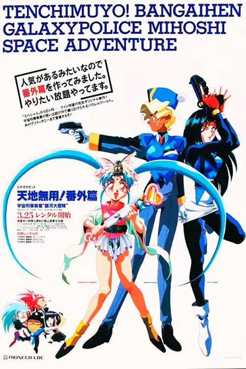 Tenchi Muyou!: Galaxy Police Mihoshi Space Adventure Poster