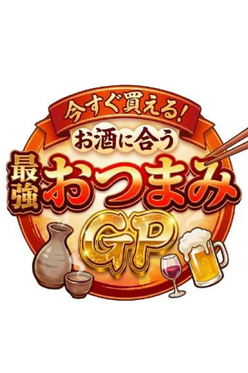 今すぐ買える！お酒に合う最強おつまみGP Poster