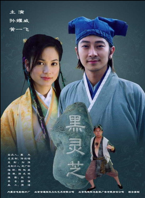 黑灵芝 Poster