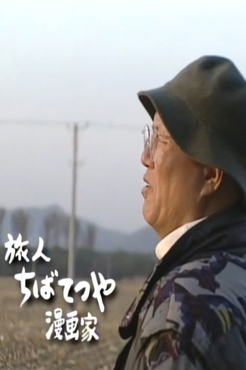 The World, The Journey of My Heart - Traveler: Manga Artist Tetsuya Chiba Poster