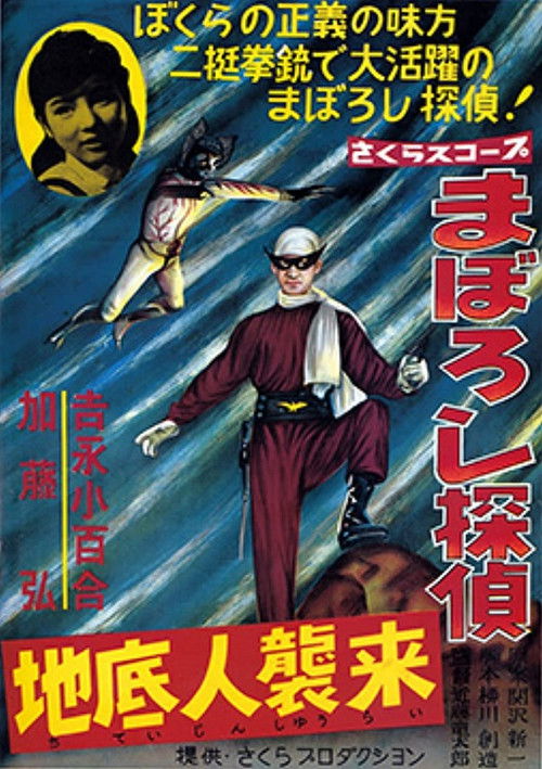 Maboroshi Tantei: Chiteijin Shūrai Poster