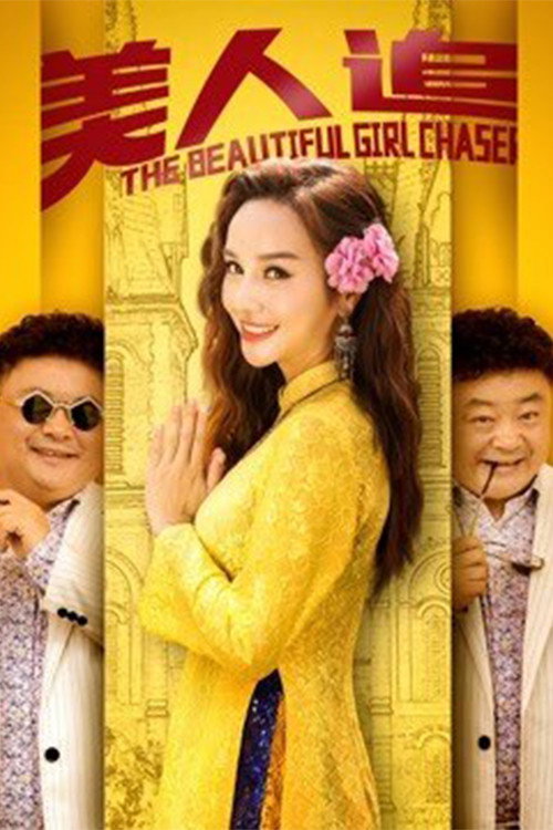 The Beautiful Girl Chaser Poster