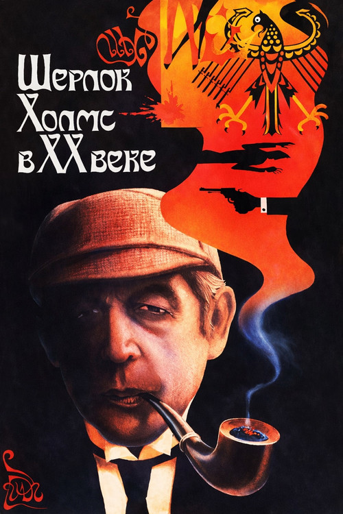 Sherlock Holmes in the 20th Century Poster