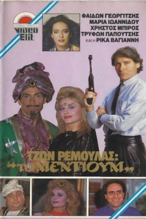 Τζων Ρεμούλας: Το μέντιουμ Poster