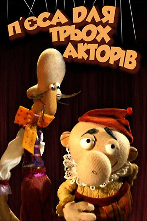 The Play for Three Actors Poster