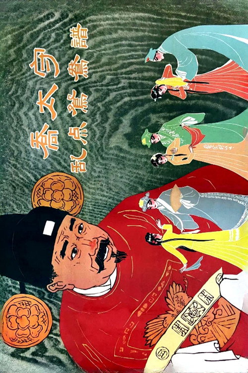 乔太守乱点鸳鸯谱 Poster