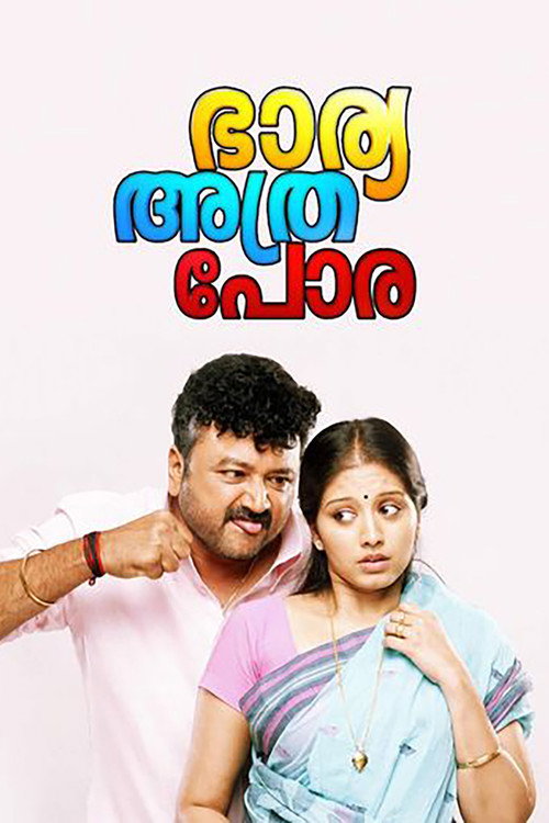 Bharya Athra Pora Poster