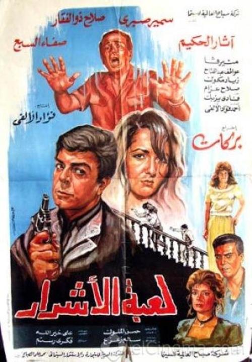Luebat alashrar Poster