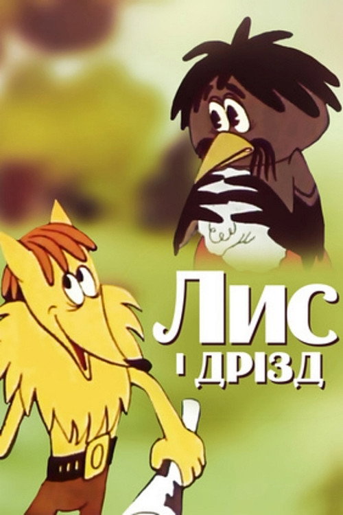 The Fox and the Ouzel Poster