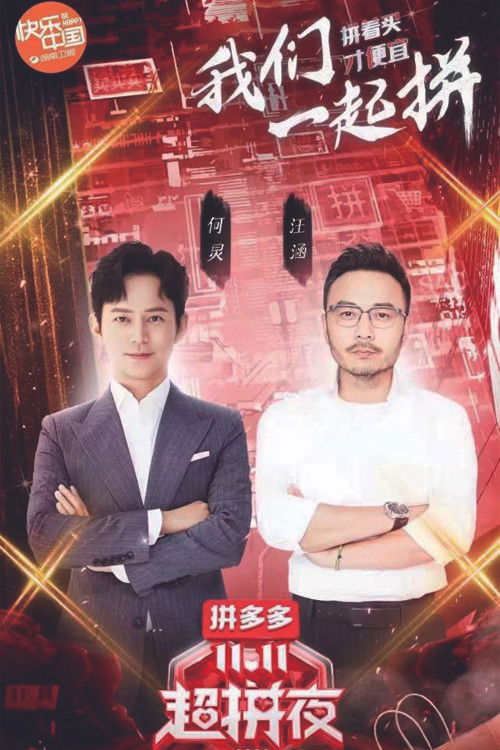 2020湖南卫视拼多多双十一超拼夜 Poster