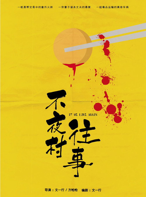 不夜村往事 Poster