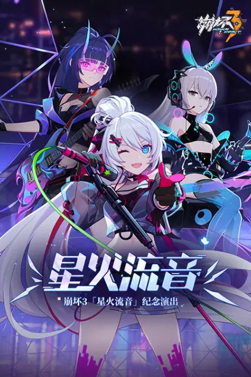 崩坏3「星火流音」纪念演出 Poster