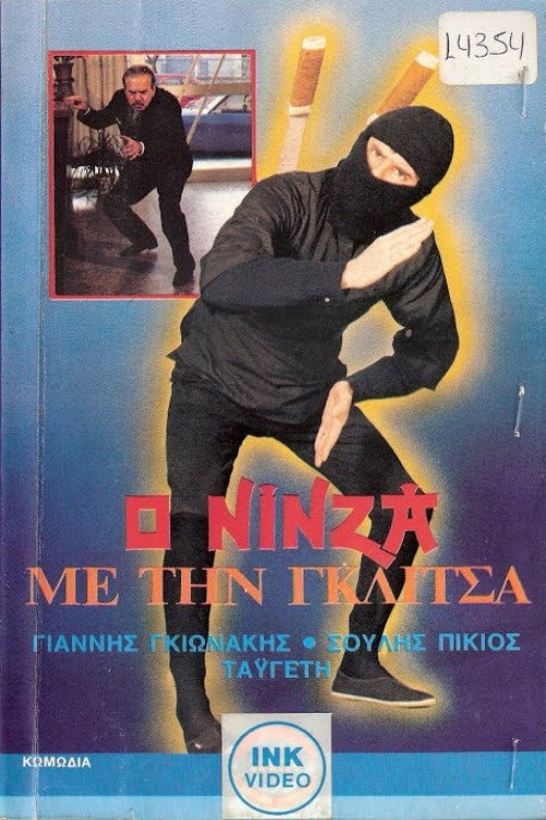 Ο νίνζα με τη γκλίτσα Poster