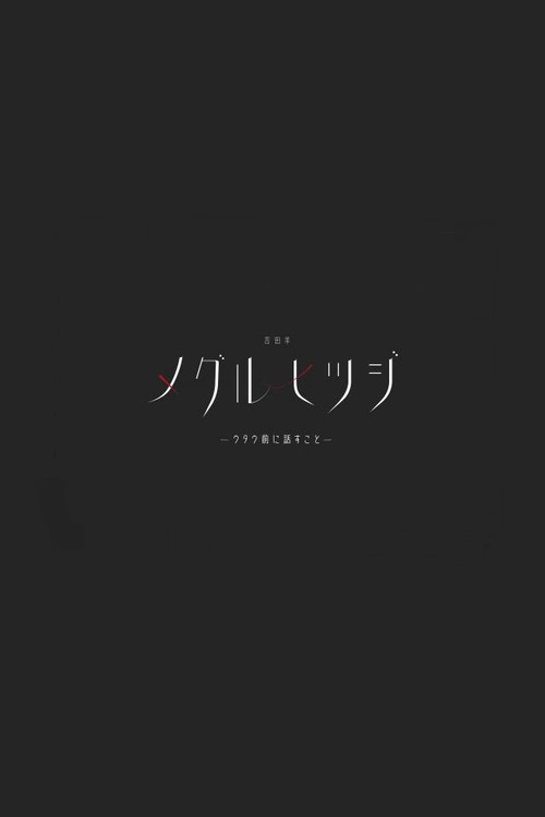 吉田羊「メグルヒツジ」ウタウ前に話すこと Poster