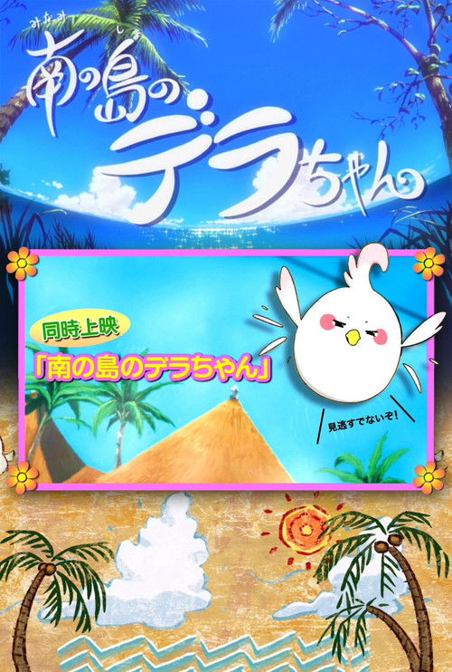 Dera-chan of the Southern Islands Poster