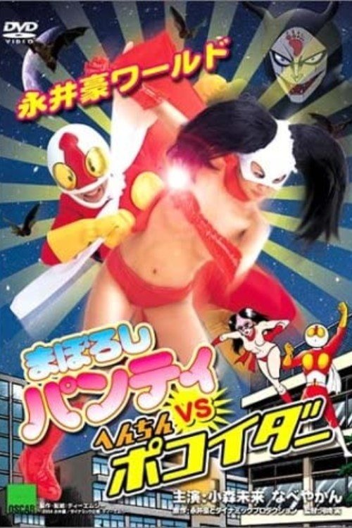 Nagai Go World: Maboroshi Panty VS Henchin Pokoider Poster