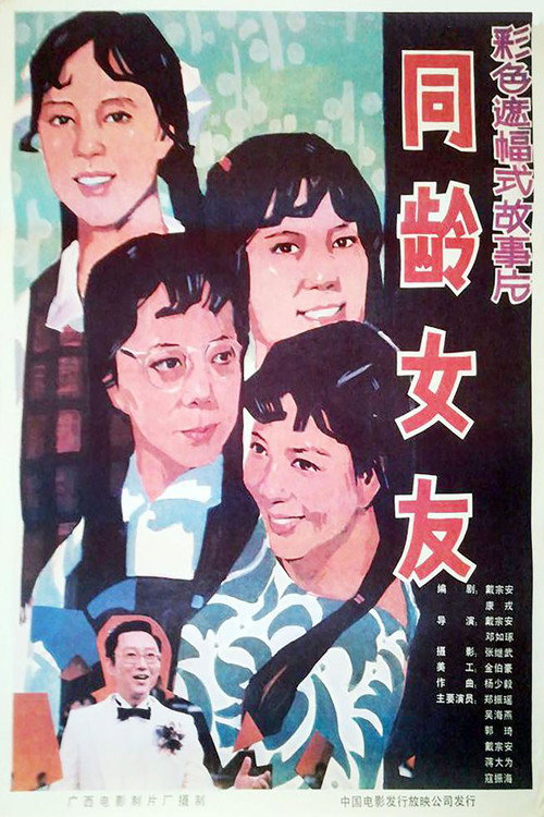 同龄女友 Poster